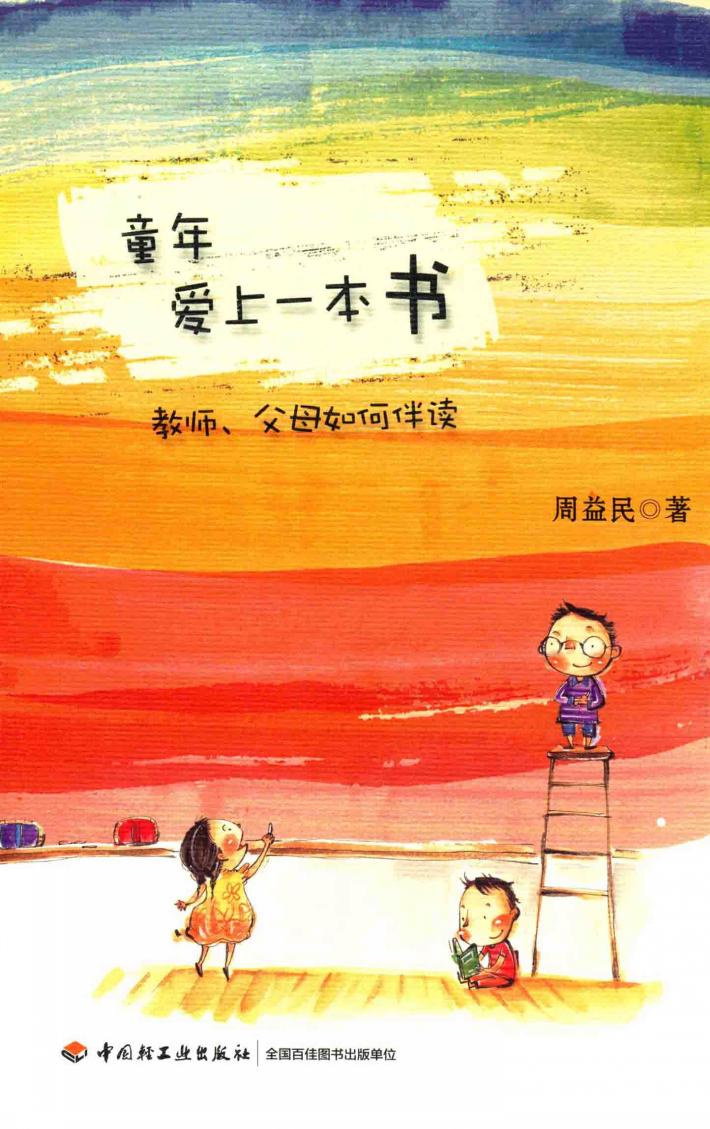 童年爱上一本书  教师、父母如何伴读 封面