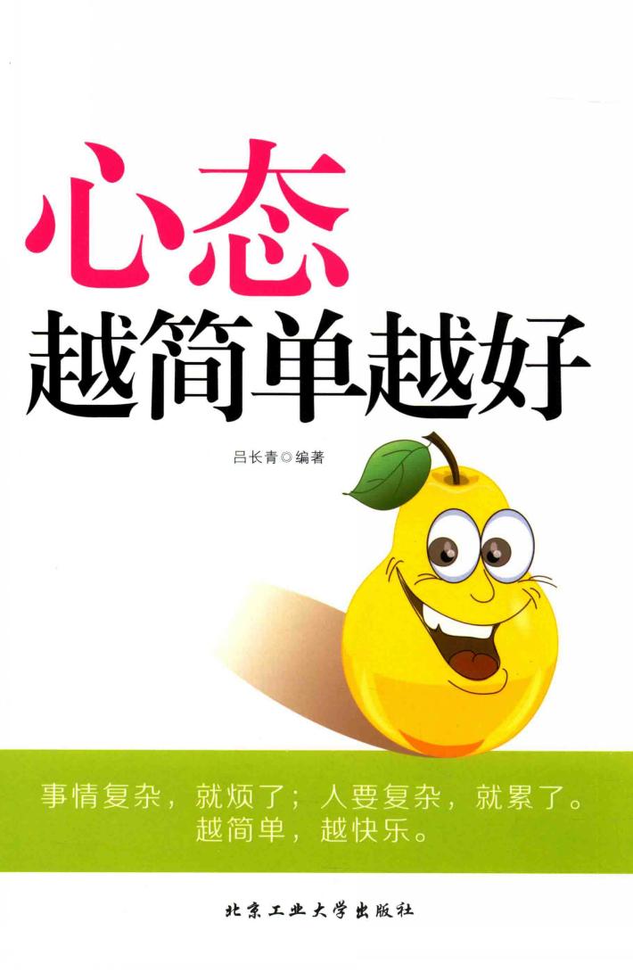 心态越简单越好 封面