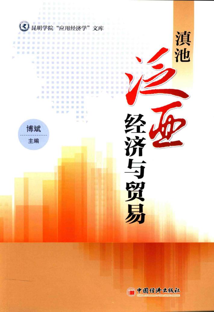 滇池泛亚经济与贸易 封面