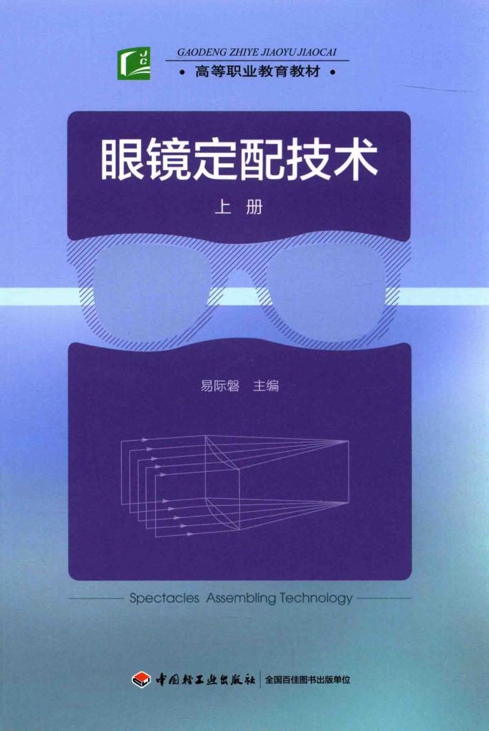眼镜定配技术 上 封面
