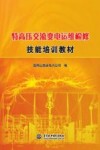 特高压交流变电运维检修技能培训教材 封面