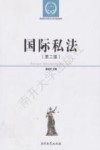 国际私法  第2版 封面