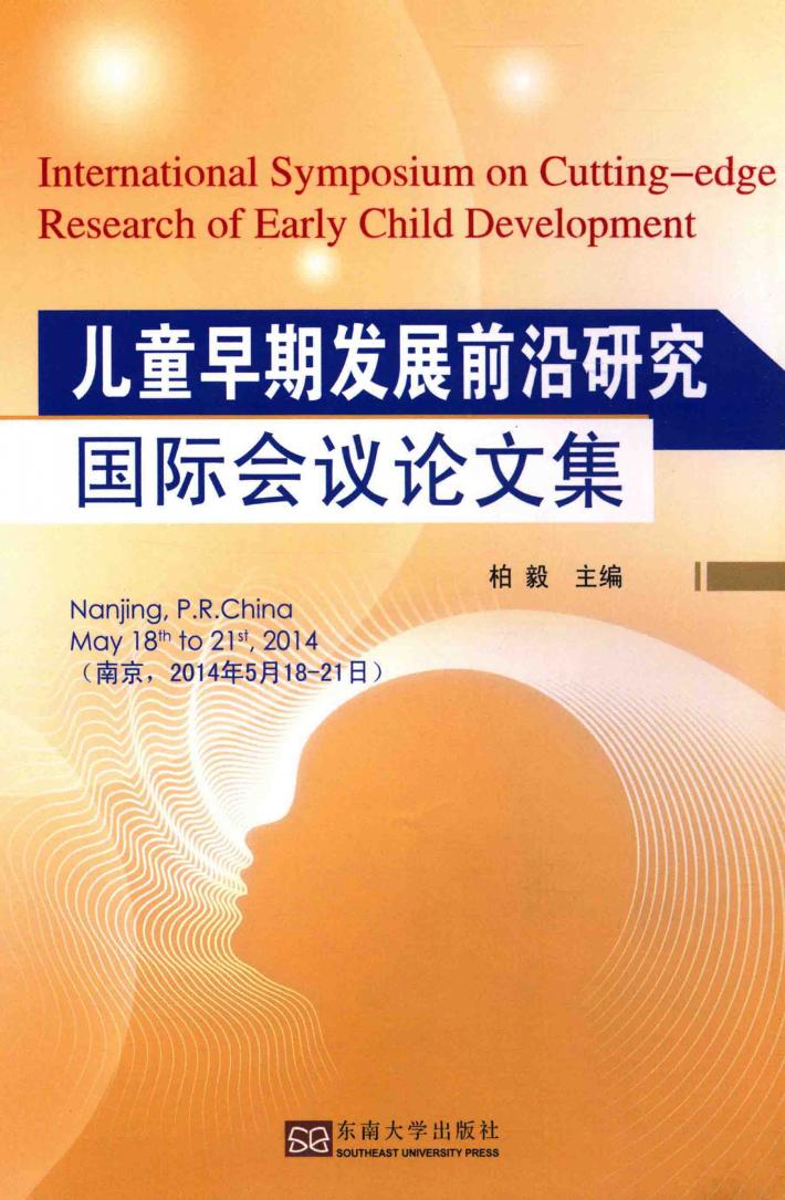 儿童早期发展前沿研究国际会议论文集 封面