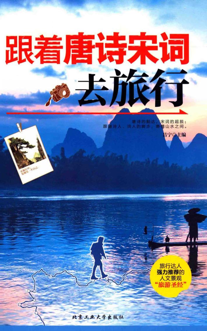 跟着唐诗宋词去旅行 封面
