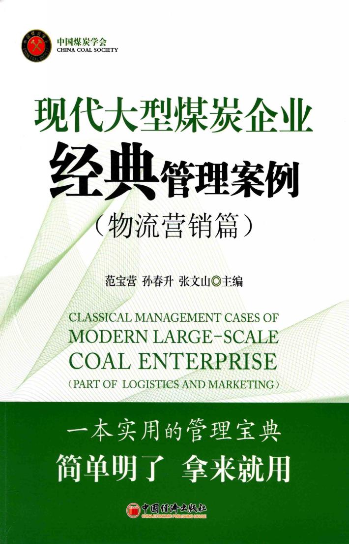 现代大型煤炭企业经典管理案例  物流营销篇 封面