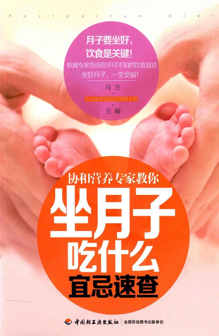 协和营养专家教你  坐月子吃什么宜忌速查 封面