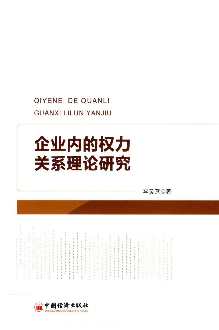 企业内的权力关系理论研究 封面