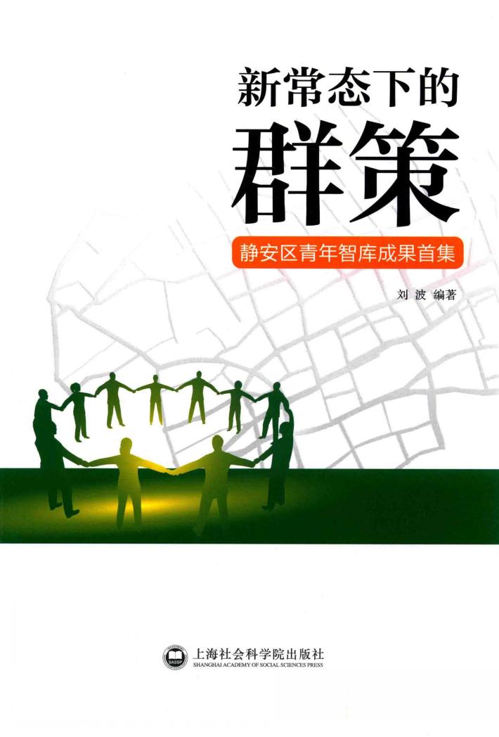 新常态下的群策  静安区青年智库成果首集 封面