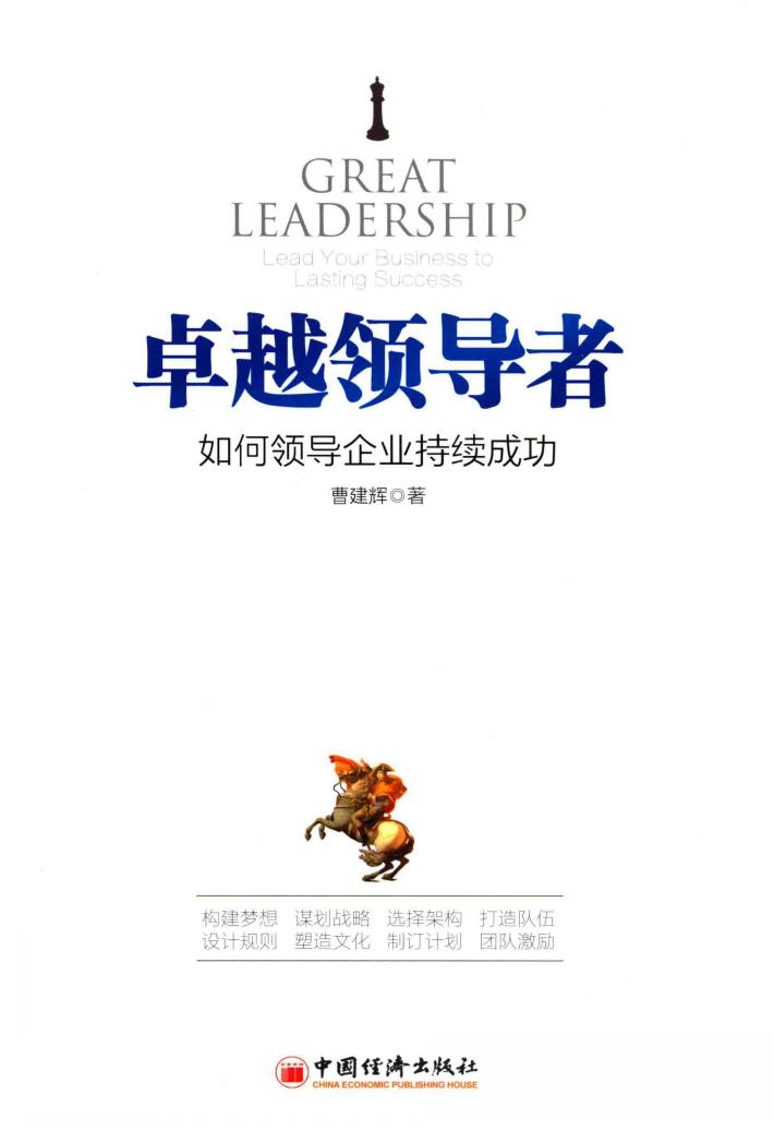 卓越领导者  如何领导企业持续成功 封面
