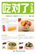 吃对了少生病 封面