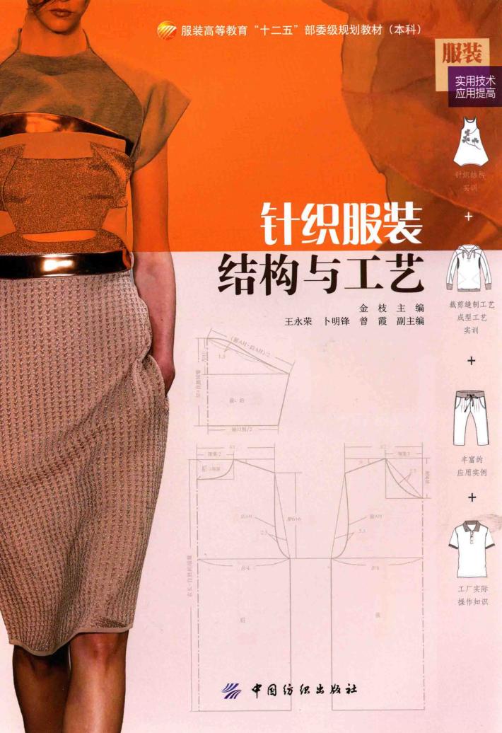 针织服装结构与工艺 封面