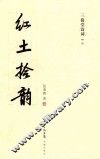 三倚堂诗词  2  红土拾韵 封面