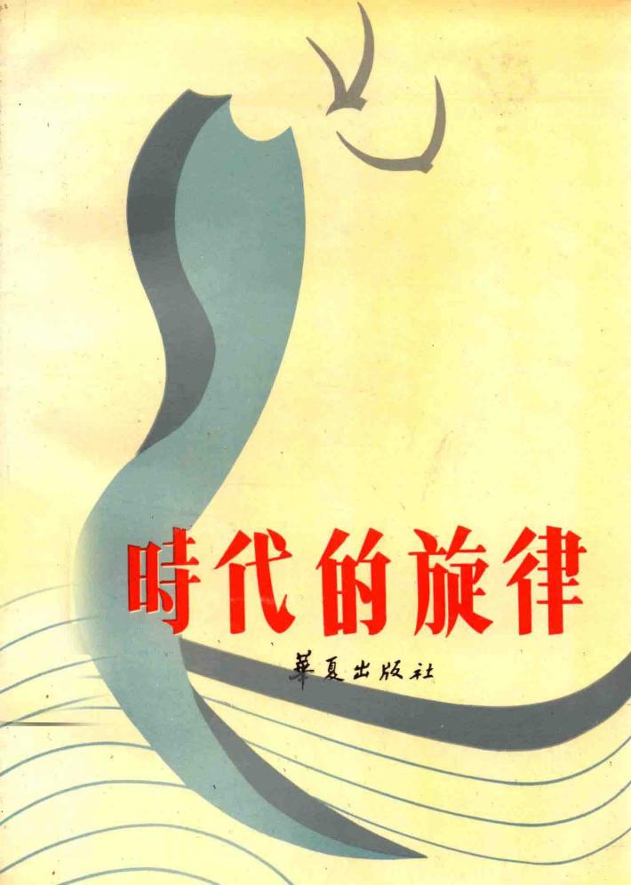 时代的旋律  文艺论集 封面