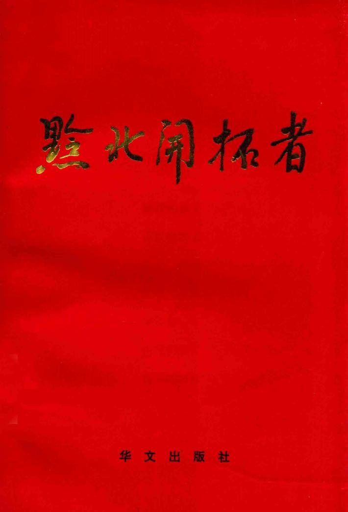 黔北开拓者 封面