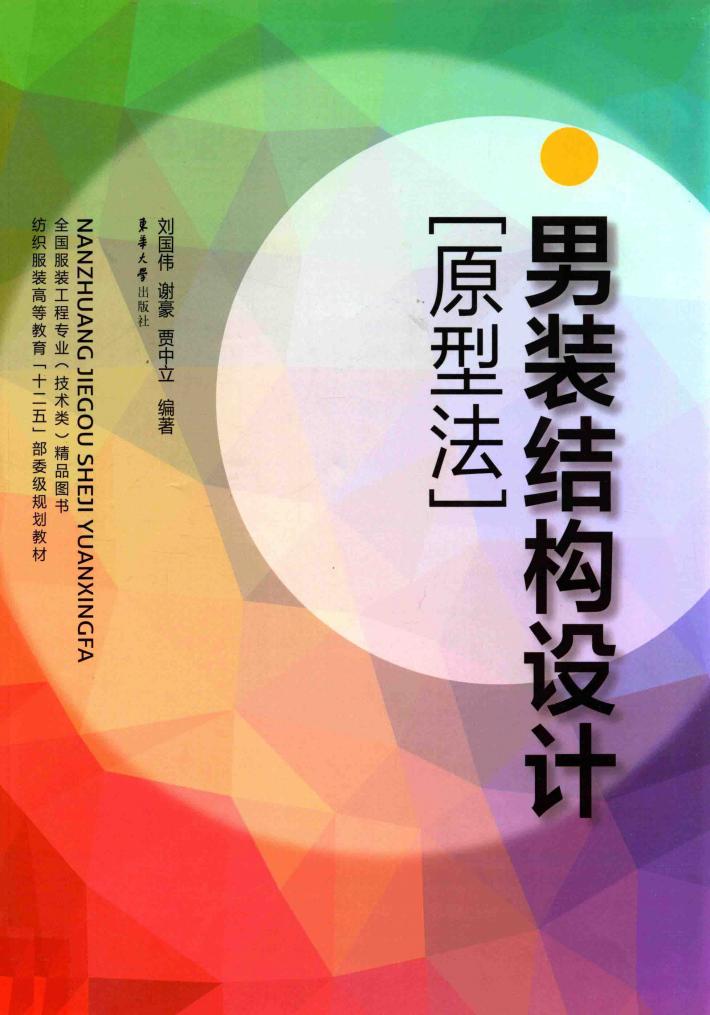 男装结构设计  原型法 封面