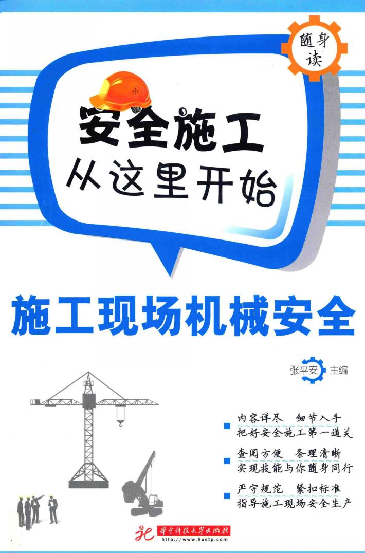 施工现场机械安全 封面