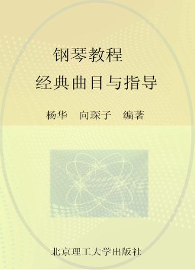 钢琴教程  经典曲目与指导 封面