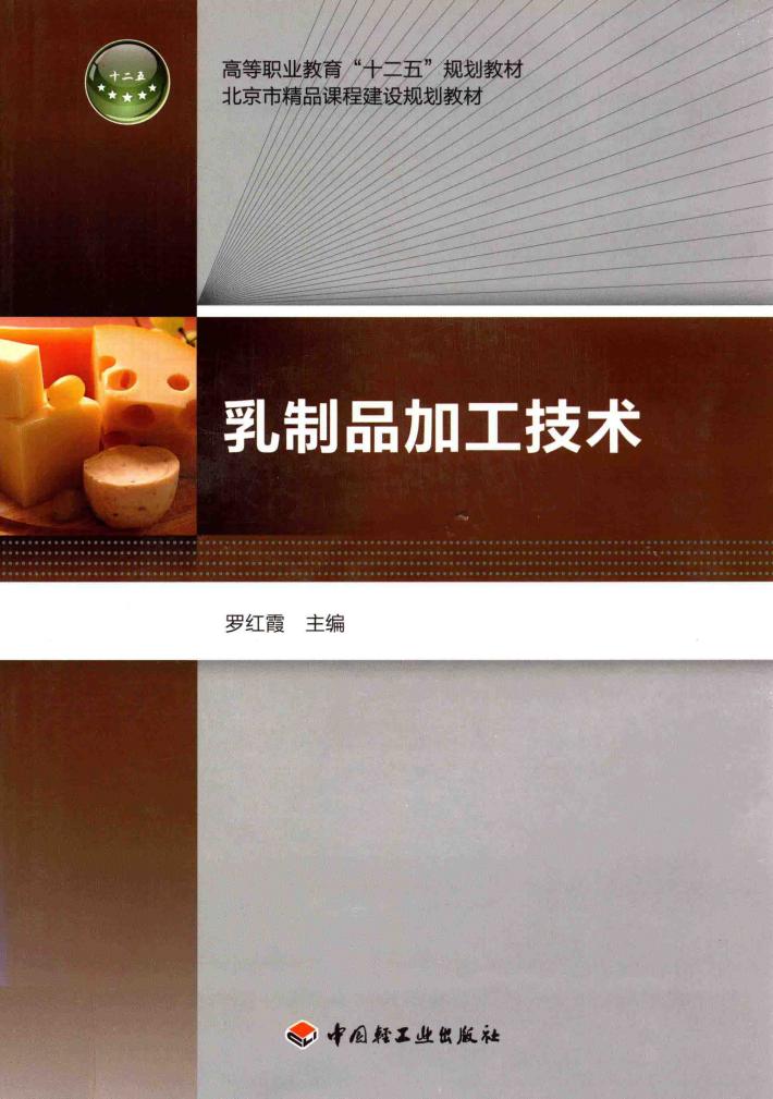 高等职业教育“十二五”规划教材  乳制品加工技术 封面
