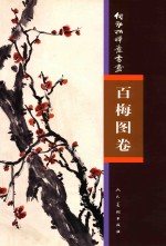 何劲松禅意书画  百梅图卷 封面