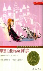 国际大奖小说 思黛拉街的新鲜事 封面