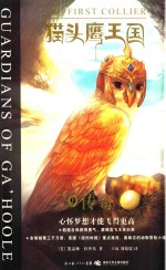 猫头鹰王国  9  传奇 封面