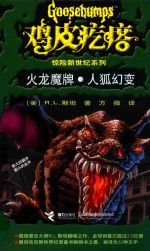 鸡皮疙瘩  火龙魔牌·人狐幻变 封面