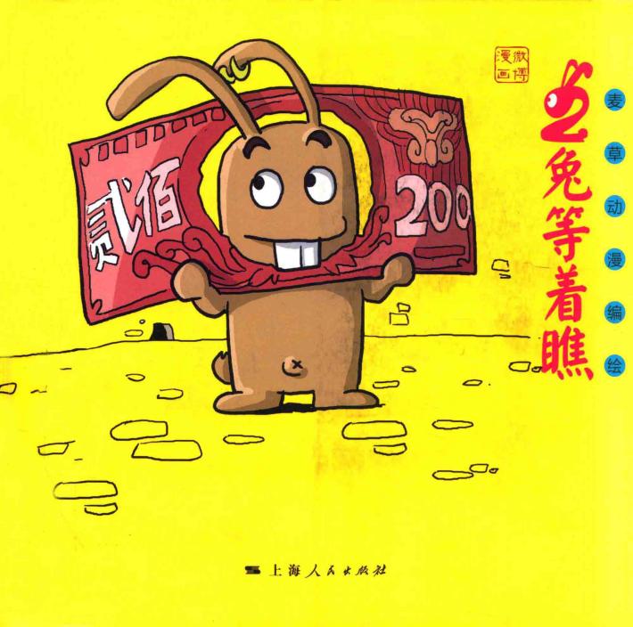 二兔等着瞧 封面