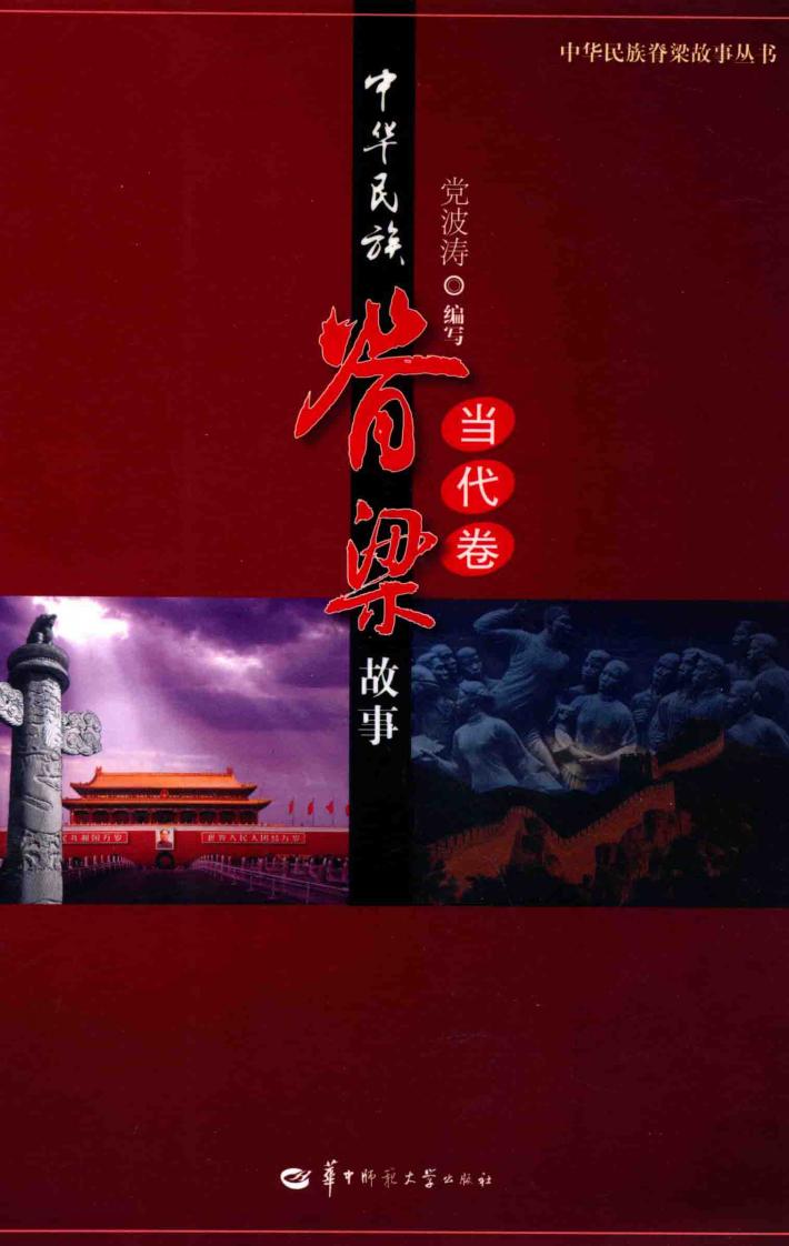 中华民族脊梁故事  当代卷 封面