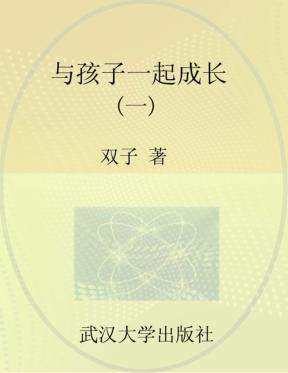 与孩子一起成长  1 封面
