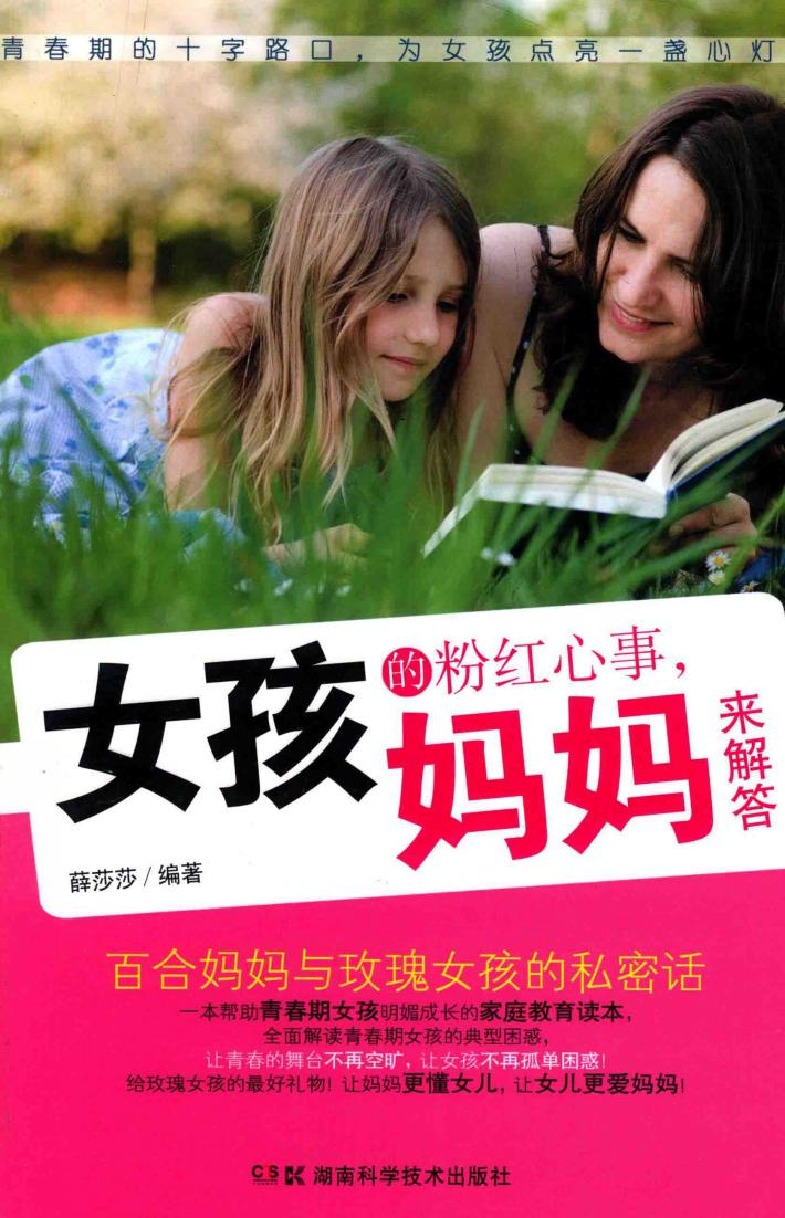 女孩的粉红心事，妈妈来解答 封面
