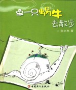 牵一只蜗牛去散步 封面