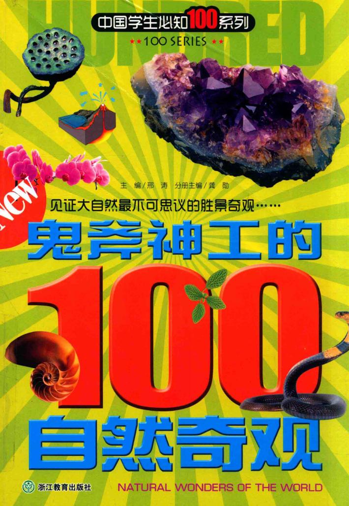 鬼斧神工的100自然奇观 封面