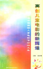 再创儿童电影的新辉煌  第十届中国国际儿童电影节论坛文集 封面