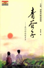 青谷子：我们的纯情岁月 电子书封面