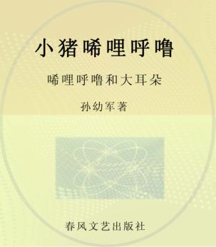小猪唏哩呼噜  唏哩呼噜和大耳朵  彩色·注音 封面