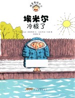 埃米尔冷极了 封面