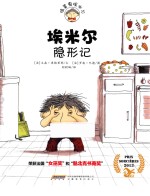 埃米尔隐形记 封面