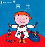 长大“干什么”  医生 封面