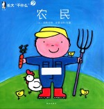 长大“干什么”  农民 封面