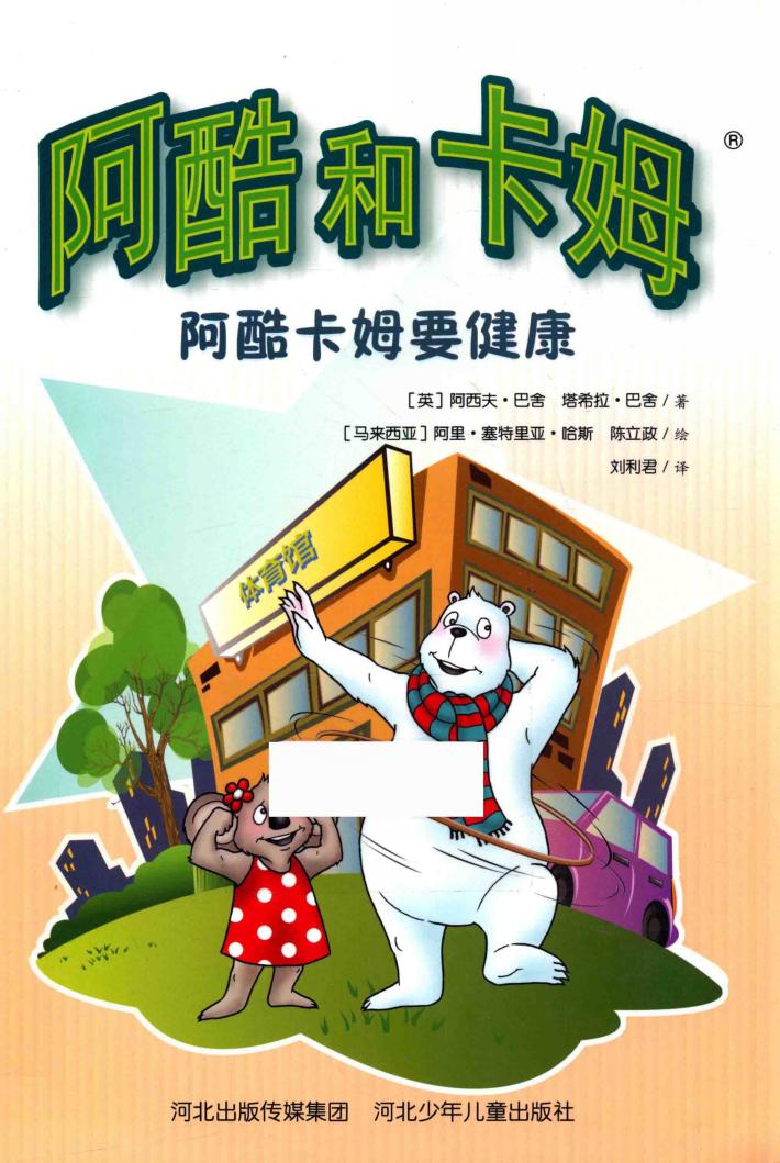 阿酷和卡姆  阿酷卡姆要健康 封面