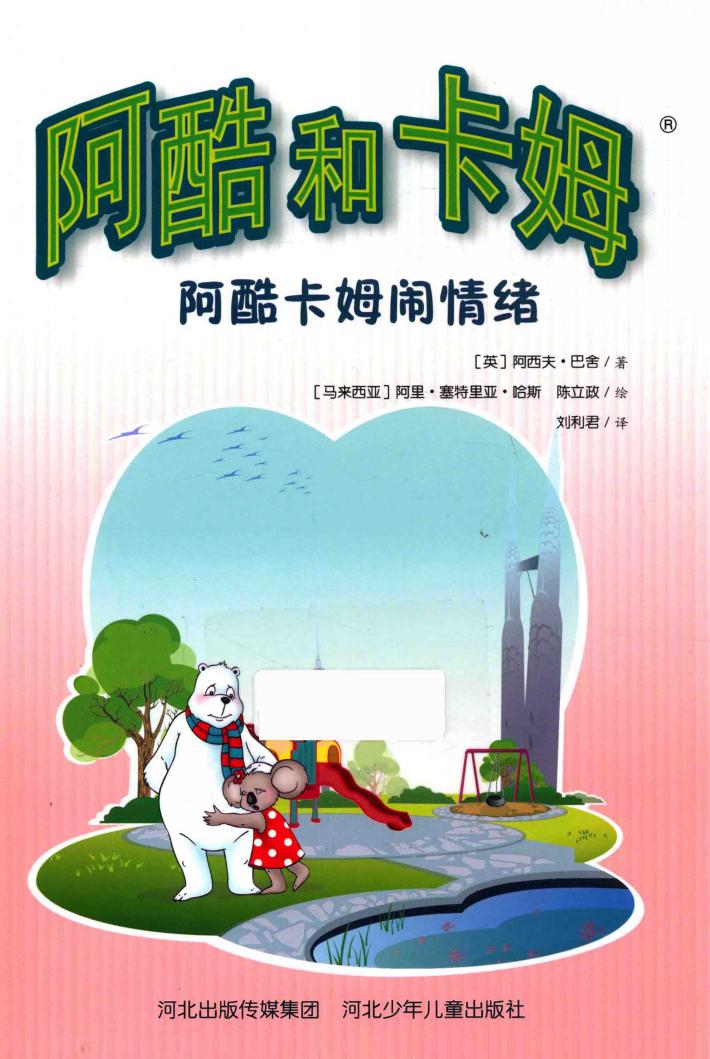 阿酷和卡姆  阿酷卡姆闹情绪 封面