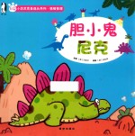 小恐龙完美成长系列  胆小鬼尼克 封面