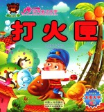 儿童经典童话故事  打火匣 封面