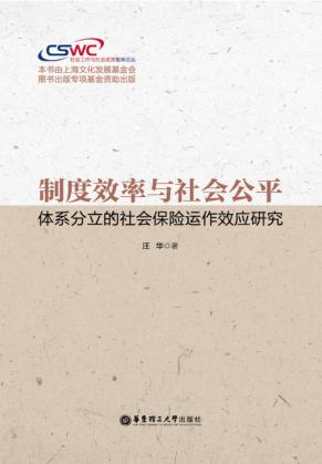 制度效率与社会公平 体系分立的社会保险运作效应研究 封面