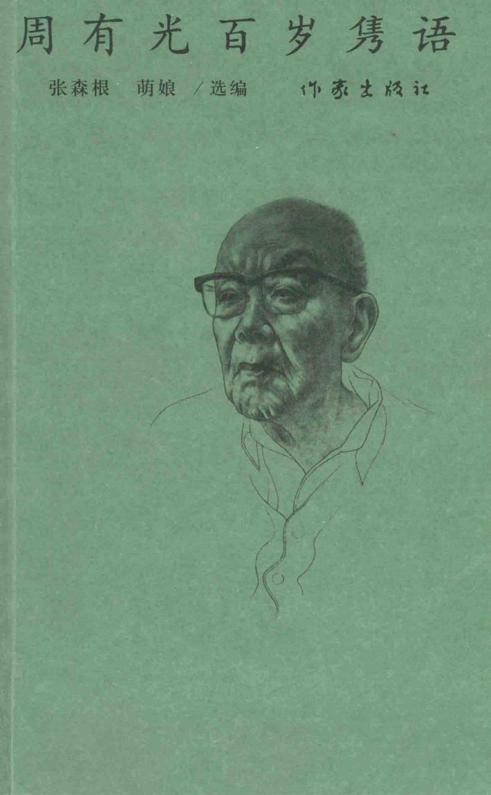 周有光百岁隽语 封面