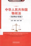 中华人民共和国物权法  立案·管辖·证据·裁判  案例应用版 封面