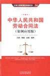 中华人民共和国劳动合同法  案例应用版  立案·管辖·证据·裁判 封面