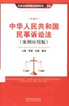 中华人民共和国民事诉讼法  案例应用版  立案·管辖·证据·裁判 封面