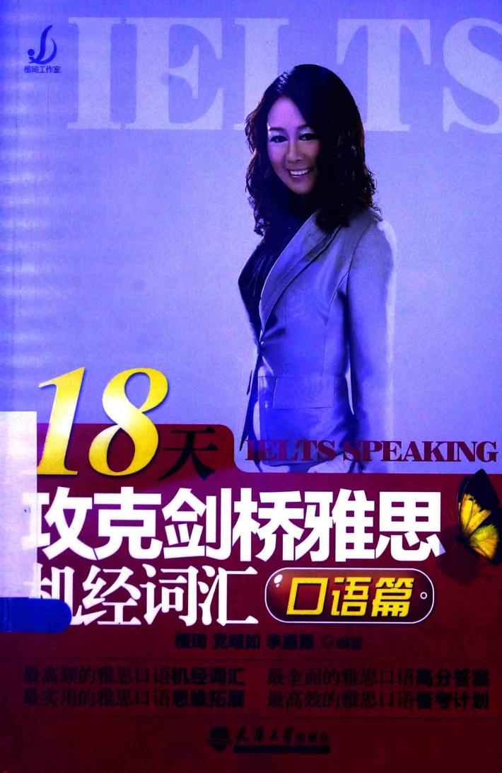 18天攻克剑桥雅思机经词汇  口语篇 封面