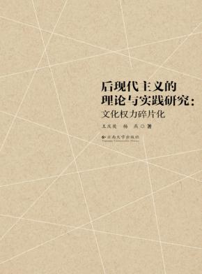 后现代主义的理论与实践研究  文化权力碎片化 封面